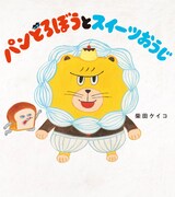 「パンどろぼうとスイーツおうじ」