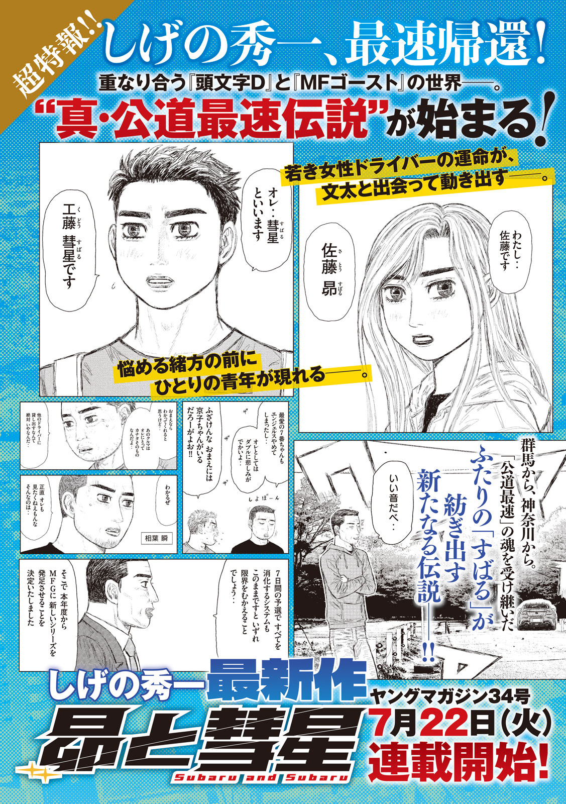 しげの秀一の新作「昴と彗星」の告知画像。