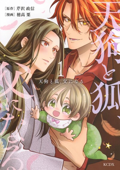 「天狗と狐、父になる」1巻