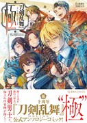 「刀剣乱舞 ONLINE アンソロジーコミック 極」（帯付き）