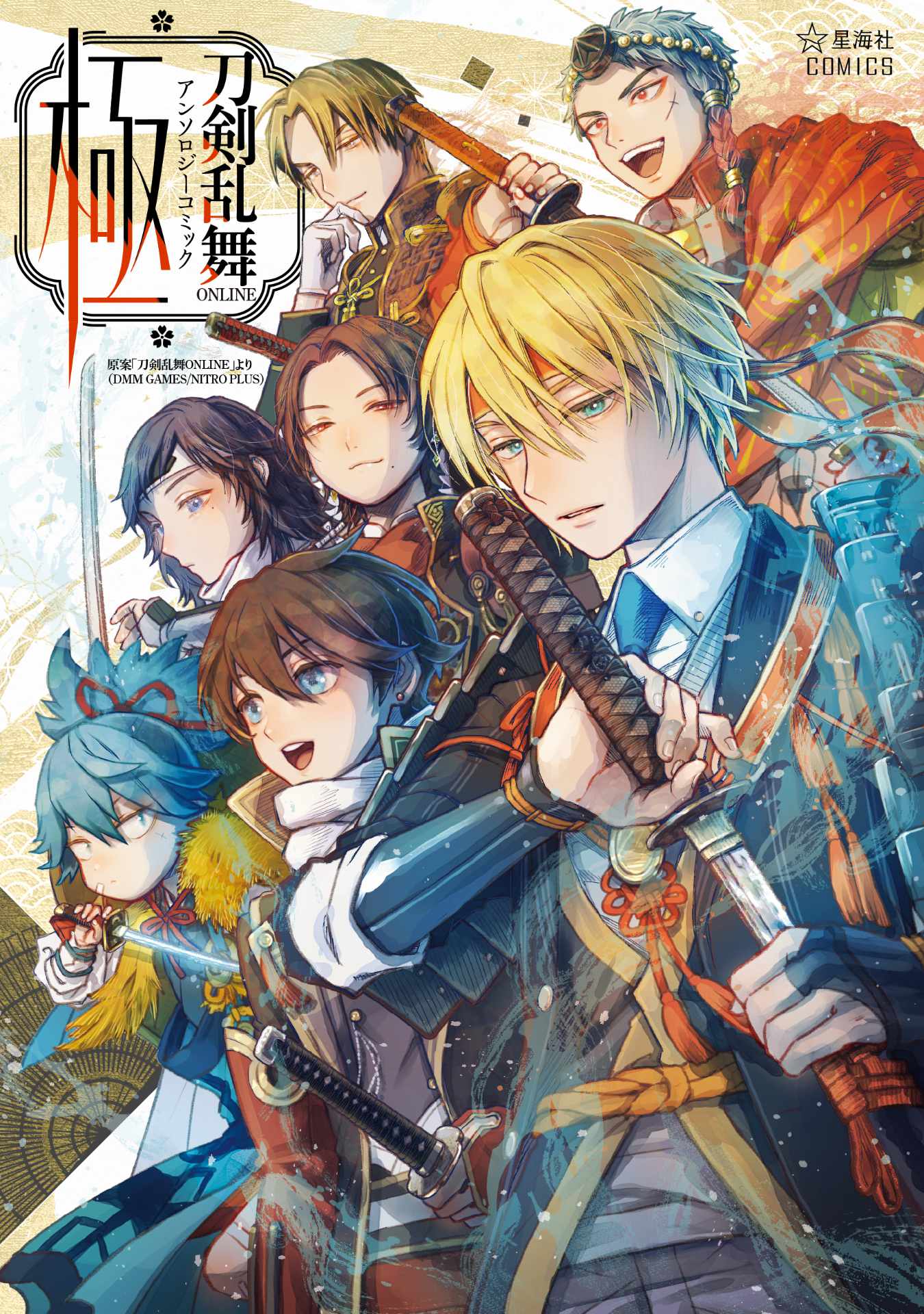 「刀剣乱舞 ONLINE アンソロジーコミック 極」