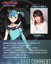 FeatherS・美羽のキャラクタービジュアルと竹達彩奈 (c) 古橋秀之・別天荒人・堀越耕平／集英社・ヴィジランテ製作委員会