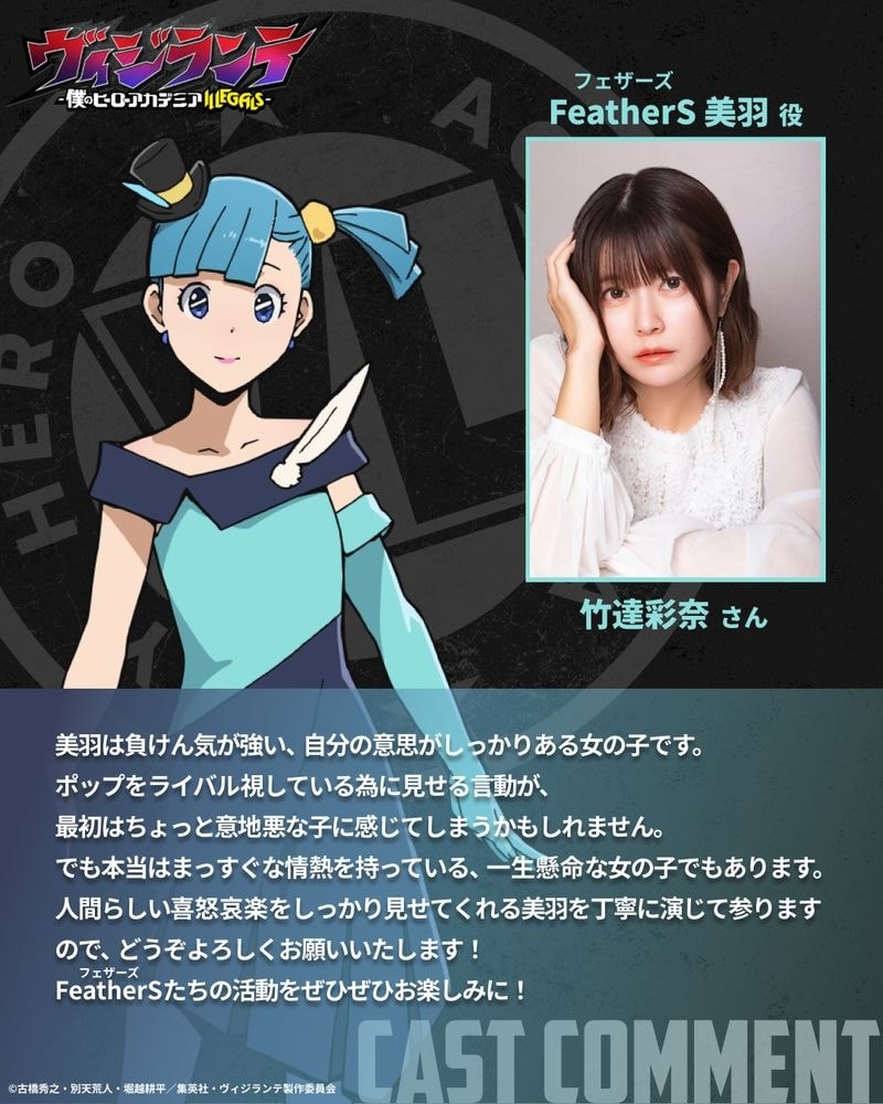 FeatherS・美羽のキャラクタービジュアルと竹達彩奈 (c) 古橋秀之・別天荒人・堀越耕平／集英社・ヴィジランテ製作委員会