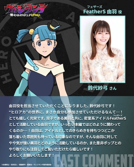 FeatherS・由羽役のキャラクタービジュアルと鈴代紗弓 (c) 古橋秀之・別天荒人・堀越耕平／集英社・ヴィジランテ製作委員会