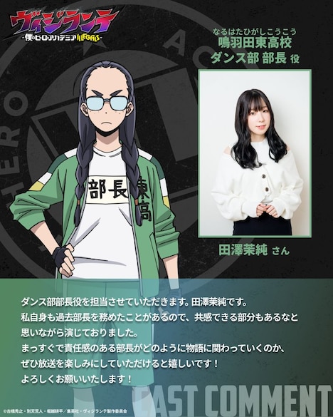 鳴羽田東高校ダンス部・部長のキャラクタービジュアルと田澤茉純 (c) 古橋秀之・別天荒人・堀越耕平／集英社・ヴィジランテ製作委員会