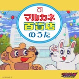 「マルカネ百貨店のうた」配信ジャケット (c) 古橋秀之・別天荒人・堀越耕平／集英社・ヴィジランテ製作委員会