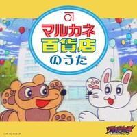 「マルカネ百貨店のうた」配信ジャケット (c) 古橋秀之・別天荒人・堀越耕平／集英社・ヴィジランテ製作委員会