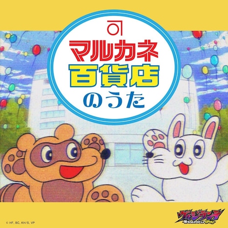 「マルカネ百貨店のうた」配信ジャケット (c) 古橋秀之・別天荒人・堀越耕平／集英社・ヴィジランテ製作委員会