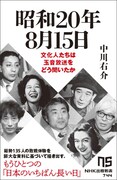 「昭和20年8月15日 文化人たちは玉音放送をどう聞いたか」