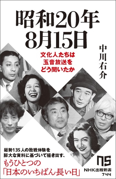 「昭和20年8月15日 文化人たちは玉音放送をどう聞いたか」