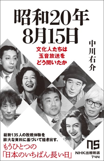 「昭和20年8月15日 文化人たちは玉音放送をどう聞いたか」