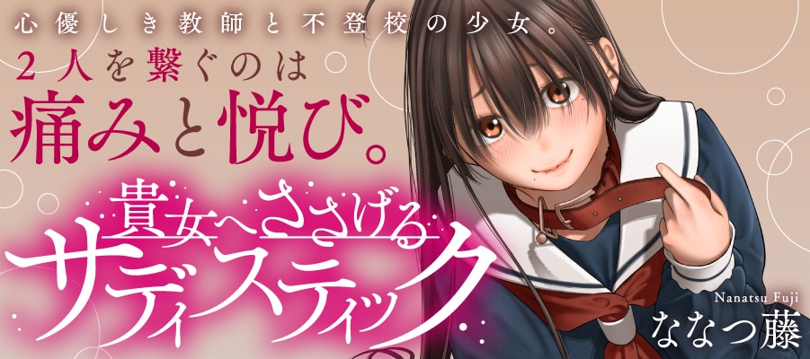 「貴女へささげるサディスティック」 バナー