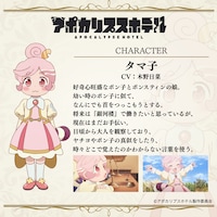 タマ子（CV：木野日菜）