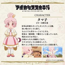 タマ子（CV：木野日菜）