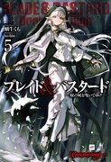小説5巻「ブレイド＆バスタード -奴の屍を曳いてゆけ-」