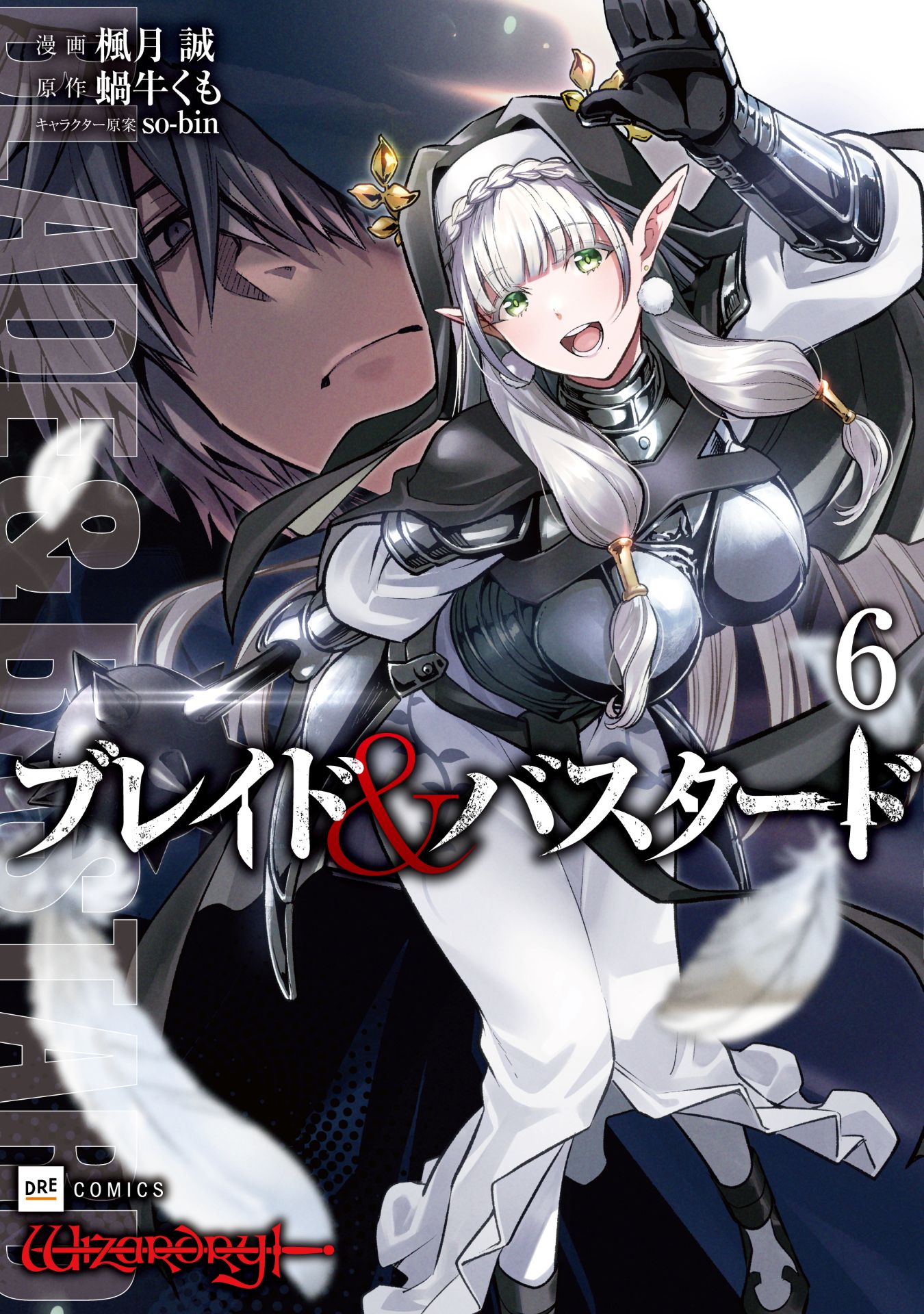 「ブレイド＆バスタード」6巻