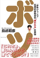 「ボツ『少年ジャンプ』伝説の編集長の“嫌われる”仕事術」 (c)Kazuhiko Torishima / ShoPro 2025