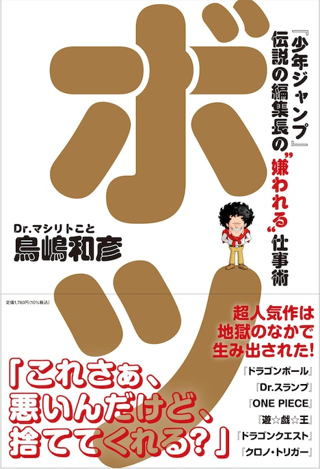 「ボツ『少年ジャンプ』伝説の編集長の“嫌われる”仕事術」 (c)Kazuhiko Torishima / ShoPro 2025