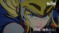 TVアニメ「クレバテス-魔獣の王と赤子と屍の勇者-」第1話のWeb予告より