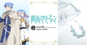 「蒼月草 イメージ イヤリング」「蒼月草 イメージ 2WAYブレスレット」