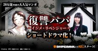 ショートドラマ「復讐パパ ～イジメ・リベンジャー～」告知画像