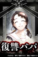 「復讐パパ ～イジメ・リベンジャー～」ビジュアル