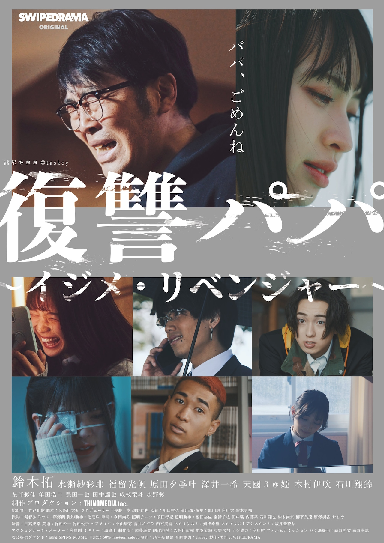 「復讐パパ ～イジメ・リベンジャー～」ショートドラマ化、主演はドランクドラゴン鈴木