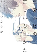 「恋愛ルビの正しいふりかた」カバー©おげれつたなか / 新書館