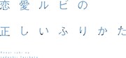 ドラマ「恋愛ルビの正しいふりかた」ロゴ