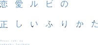 ドラマ「恋愛ルビの正しいふりかた」ロゴ