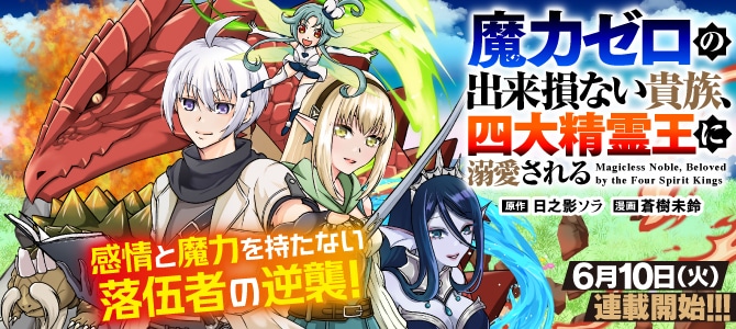 「魔力ゼロの出来損ない貴族、四大精霊王に溺愛される」バナー