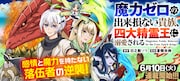 「魔力ゼロの出来損ない貴族、四大精霊王に溺愛される」バナー