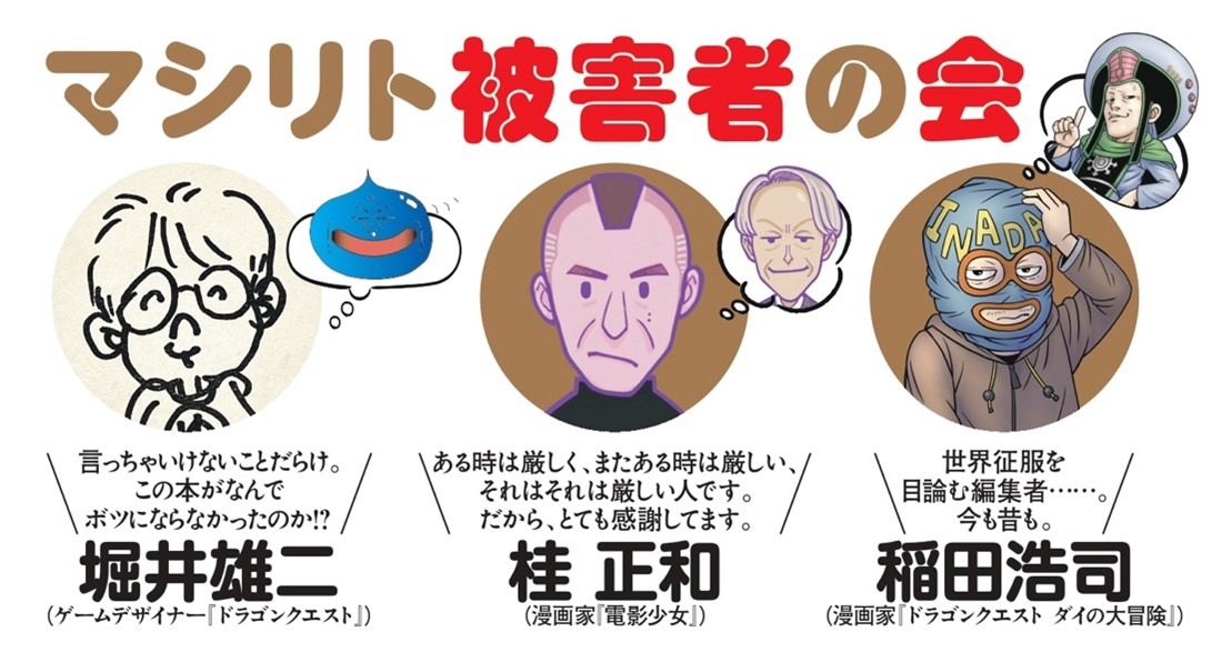 堀井雄二、桂正和、 稲田浩司からのコメント