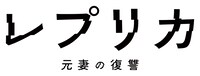 「レプリカ 元妻の復讐」ロゴ (c)「レプリカ 元妻の復讐」製作委員会