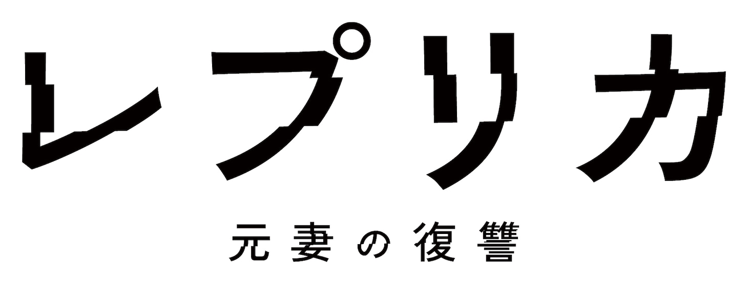 「レプリカ 元妻の復讐」ロゴ (c)「レプリカ 元妻の復讐」製作委員会