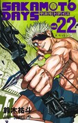 「SAKAMOTO DAYS」22巻