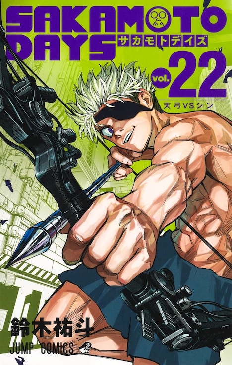 「SAKAMOTO DAYS」22巻