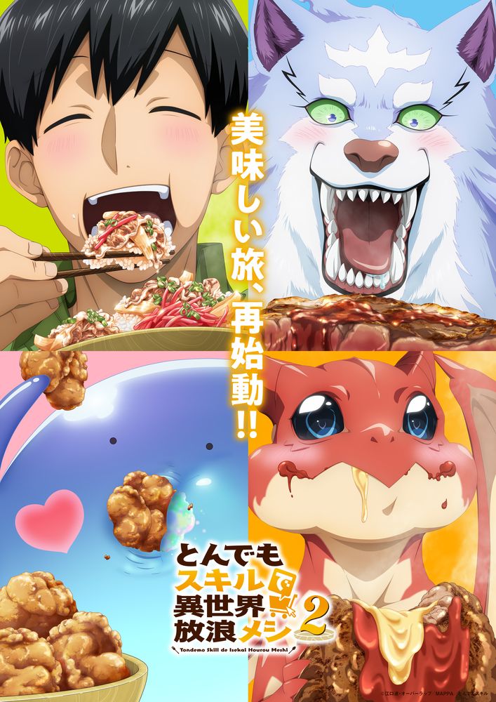 TVアニメ「とんでもスキルで異世界放浪メシ2」ティザービジュアル集合