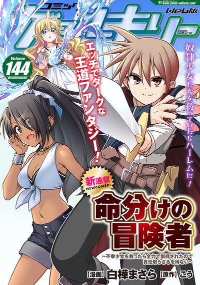 コミックヴァルキリーWeb版Vol.144