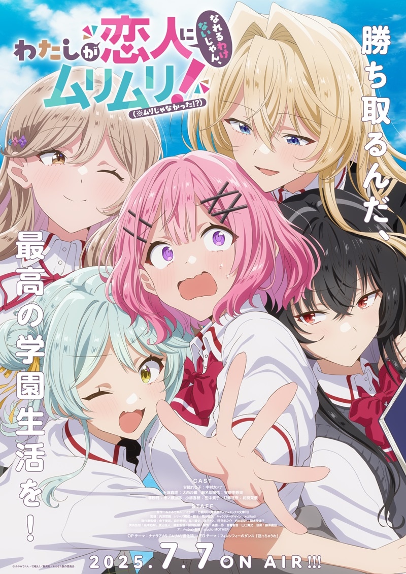 「わたしが恋人になれるわけないじゃん、ムリムリ！（※ムリじゃなかった!?）」ビジュアル (c)みかみてれん・竹嶋えく／集英社・わたなれ製作委員会