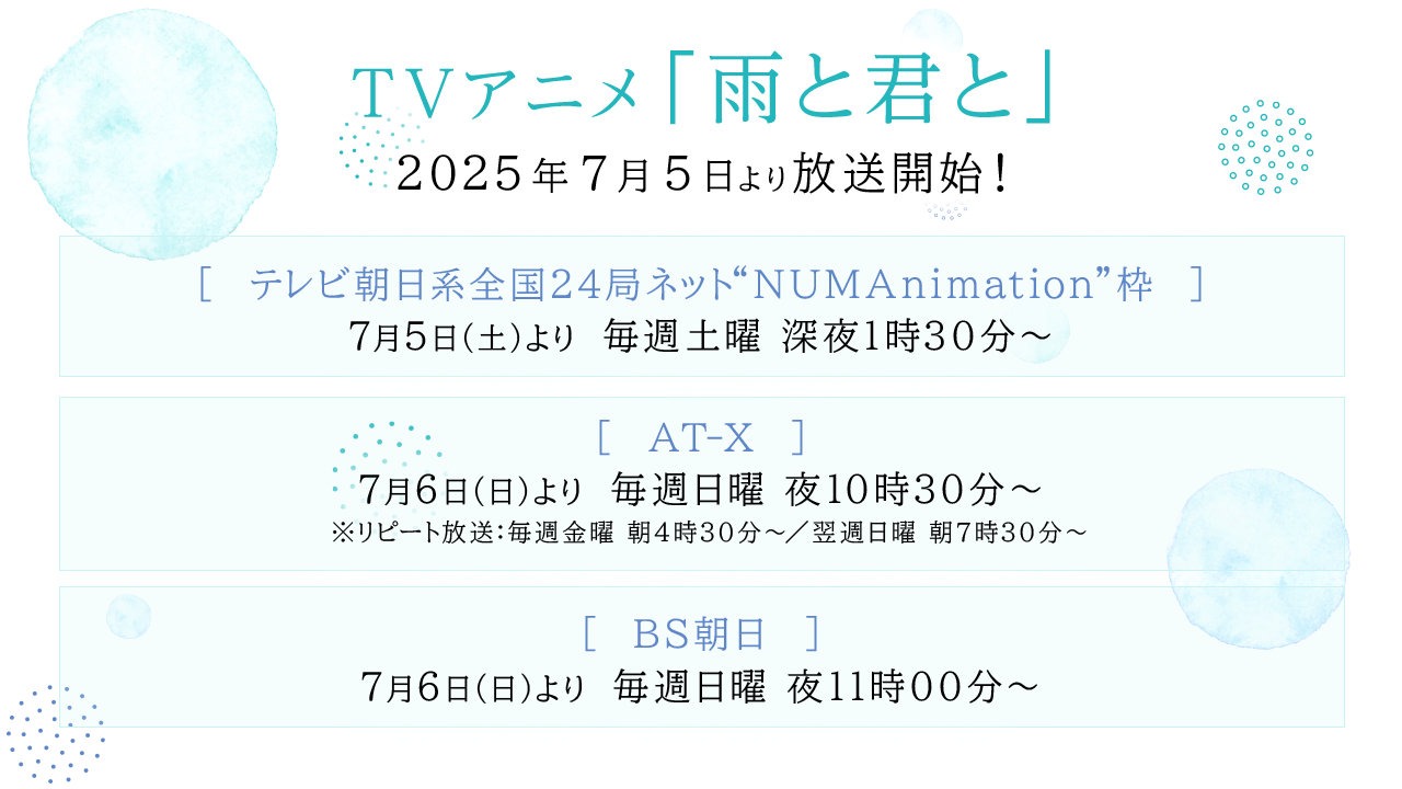 TVアニメ「雨と君と」放送情報