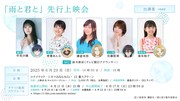 「TVアニメ『雨と君と』先行上映会」告知画像