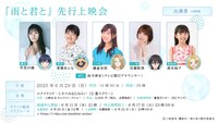 「TVアニメ『雨と君と』先行上映会」告知画像