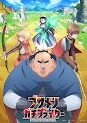 アニメ「ブサメンガチファイター」OPとED聴ける第2弾PV公開、メインビジュアルも