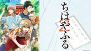 TVアニメ「ちはやふる」第2期のビジュアル (c)末次由紀／講談社・VAP・NTV
