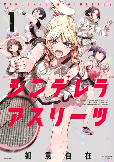 「シンデレラアスリーツ」1巻