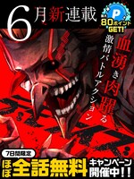 「デモナイズ」キャンペーン画像 (c)小秋徹・SHINE Partners／集英社