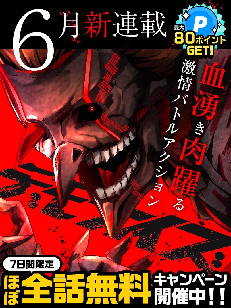 「デモナイズ」キャンペーン画像 (c)小秋徹・SHINE Partners／集英社