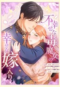 「不幸せな毒魔女の幸せな嫁入り」メインビジュアル