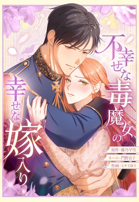 「不幸せな毒魔女の幸せな嫁入り」メインビジュアル